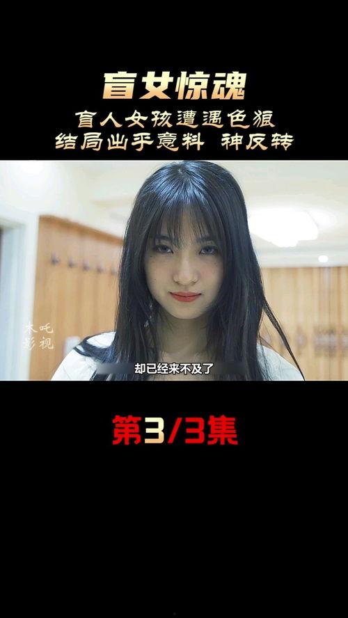 国产恐怖盲人女孩视频,国产恐怖短片中的盲女惊悚之旅